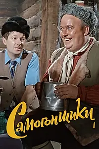 Постер к фильму «Самогонщики (1962)»