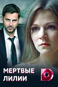 Главный постер сериала «Мертвые лилии (2021)»
