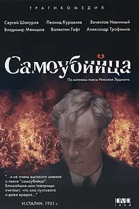 Постер к фильму «Самоубийца (1990)»