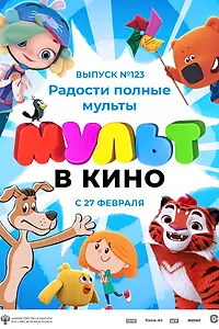 Постер к мультфильму «МУЛЬТ в кино 123. Радости полные мульты (2021)»