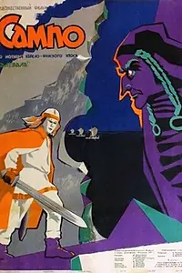 Главный постер фильма «Сампо (1958)»
