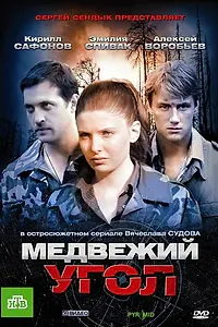 Главный постер сериала «Медвежий угол (2010)»