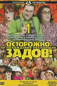 Постер к сериалу «Осторожно, Задов! или Похождения прапорщика (2004 - 2005)»