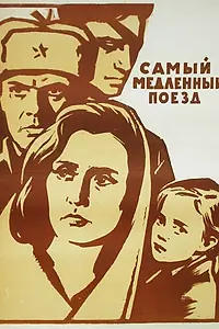 Постер к фильму «Самый медленный поезд (1963)»