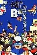 Постер к аниме «Малышка Эцуко Сарутоби (1971 - 1972)»