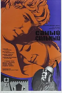 Главный постер фильма «Самый сильный (1973)»
