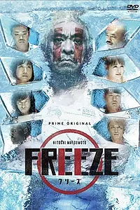 Постер к сериалу «Hitoshi Matsumoto Presents Freeze (2018)»