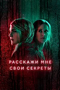 Постер к сериалу «Расскажи мне свои секреты (2021)»