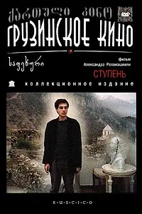Постер к фильму «Ступень (1986)»