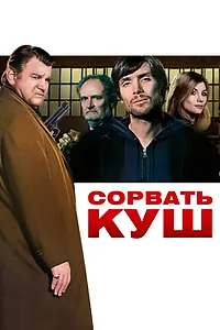 Главный постер фильма «Сорвать куш (2009)»