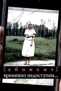 Постер к сериалу «Абонент временно недоступен... (2008)»