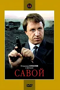 Постер к фильму «Савой (1990)»