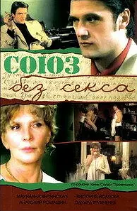 Главный постер фильма «Союз без секса (2006)»