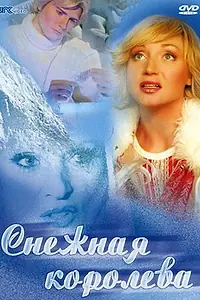 Главный постер фильма «Снежная королева (2003)»