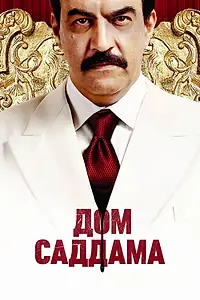Постер к сериалу «Дом Саддама (2008)»