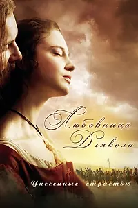 Главный постер сериала «Любовница Дьявола: Унесенные страстью (2008)»