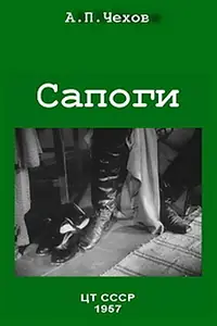Постер к фильму «Сапоги (1957)»