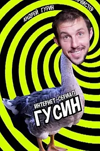 Постер к фильму «Гусин (2018)»
