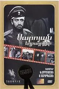 Постер к фильму «Братья Сарояны (1968)»