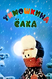 Постер к мультфильму «Тимошкина елка (1966)»
