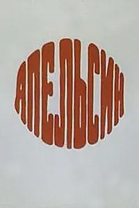 Постер к мультфильму «Апельсин (1976)»