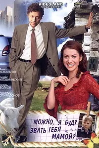 Главный постер фильма «Можно, я буду называть тебя мамой? (2009)»