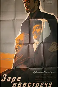 Главный постер фильма «Заре навстречу (1959)»