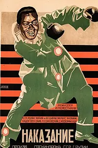 Постер к фильму «Наказание княжны Ширванской (1926)»