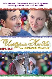 Постер к фильму «История любви, или Новогодний розыгрыш (2009)»