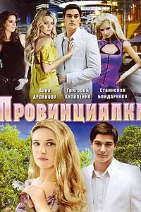 Постер к сериалу «Провинциалка (2008)»