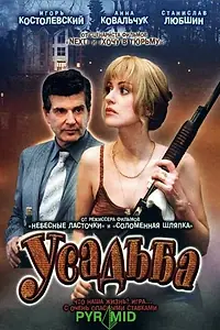 Постер к сериалу «Усадьба (2004)»