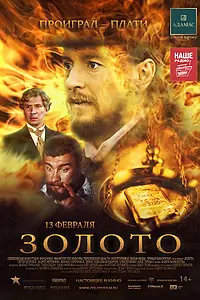 Главный постер фильма «Золото (2012)»