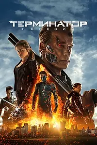 Постер к фильму «Терминатор: Генезис (2015)»