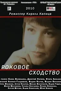 Постер к фильму «Роковое сходство (2008)»