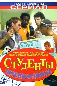Постер к сериалу «Студенты International (2006)»