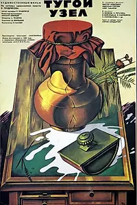 Главный постер фильма «Тугой узел (1956)»