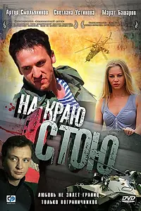Главный постер фильма «На краю стою (2008)»