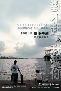 Постер к фильму «Dui bu qi wo ai ni (2009)»