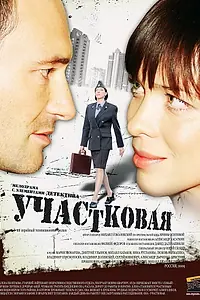 Постер к сериалу «Участковая (2009)»