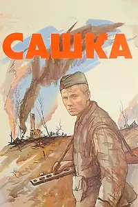 Постер к фильму «Сашка (1981)»