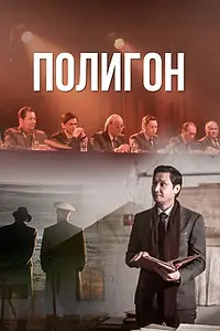 Постер к сериалу «Полигон (2020)»