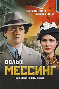 Постер к сериалу «Вольф Мессинг: Видевший сквозь время (2009)»