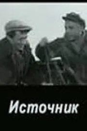 Главный постер фильма «Источник (1968)»