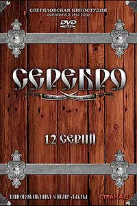 Постер к сериалу «Серебро (2008)»