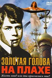 Главный постер фильма «Золотая голова на плахе (2004)»