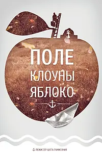 Постер к фильму «Поле, клоуны, яблоко... (2008)»