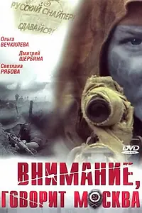 Главный постер сериала «Внимание, говорит Москва (2005)»