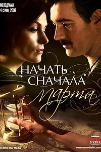 Постер к сериалу «Начать сначала. Марта (2008)»