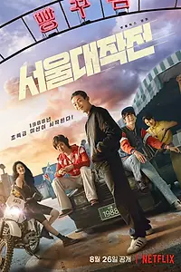 Постер к фильму «Сеульский драйв (2022)»