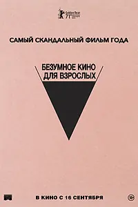 Главный постер фильма «Безумное кино для взрослых (2021)»